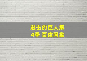 进击的巨人第4季 百度网盘